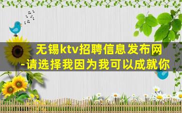 无锡ktv招聘信息发布网-请选择我因为我可以成就你